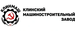 ООО «КЛИНСКИЙ МАШИНОСТРОИТЕЛЬНЫЙ ЗАВОД»