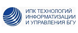 ИПК технологий информатизации и управления БГУ